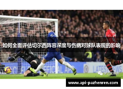 如何全面评估切尔西阵容深度与伤病对球队表现的影响