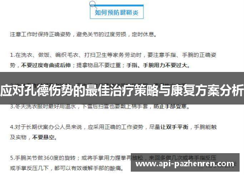 应对孔德伤势的最佳治疗策略与康复方案分析