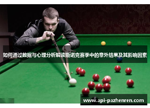 如何通过数据与心理分析解读斯诺克赛季中的意外结果及其影响因素