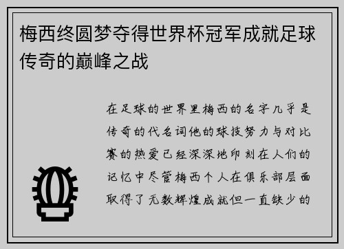 梅西终圆梦夺得世界杯冠军成就足球传奇的巅峰之战