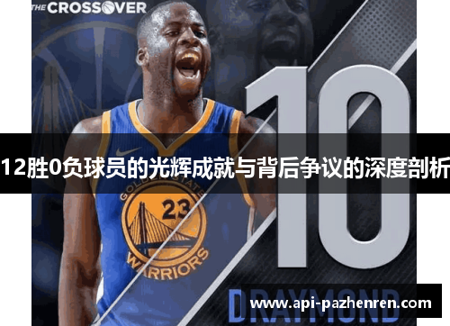 12胜0负球员的光辉成就与背后争议的深度剖析