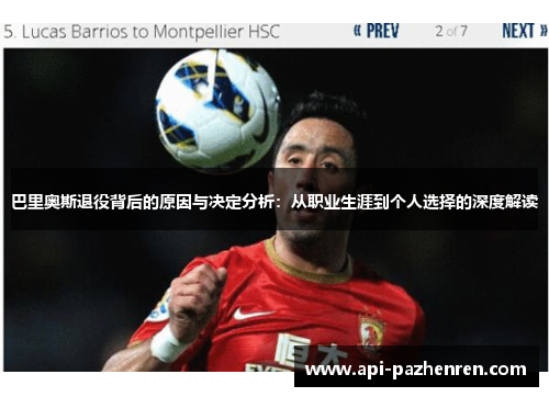 巴里奥斯退役背后的原因与决定分析：从职业生涯到个人选择的深度解读