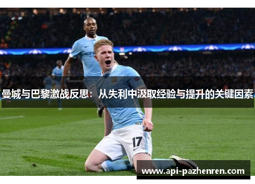 曼城与巴黎激战反思：从失利中汲取经验与提升的关键因素