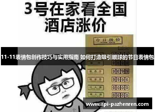 11-11表情包创作技巧与实用指南 如何打造吸引眼球的节日表情包