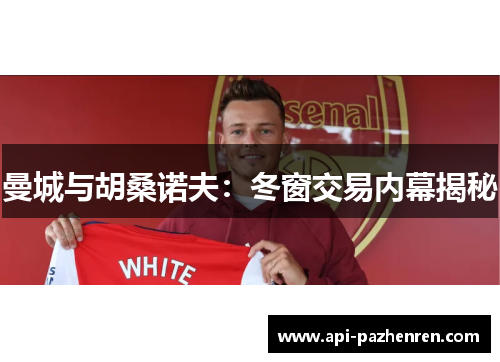 曼城与胡桑诺夫：冬窗交易内幕揭秘