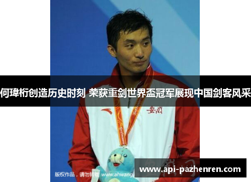 何瑋桁创造历史时刻 荣获重剑世界盃冠军展现中国剑客风采