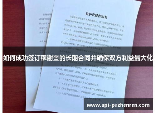 如何成功签订穆谢奎的长期合同并确保双方利益最大化