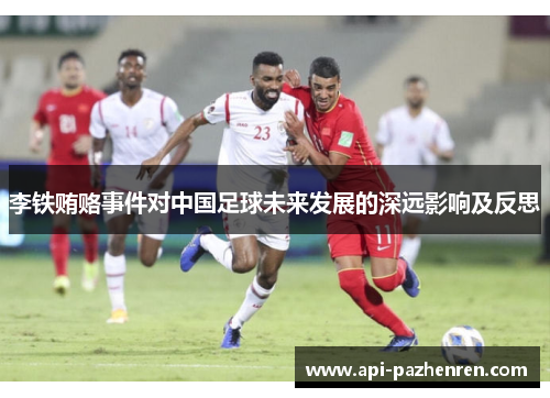 李铁贿赂事件对中国足球未来发展的深远影响及反思