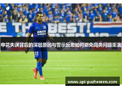 申花失误背后的深层原因与警示反思如何避免同类问题重演