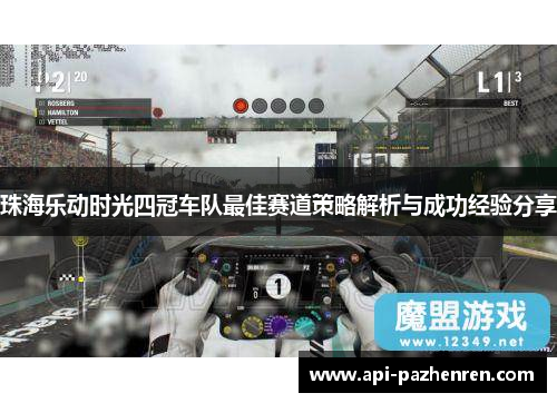 珠海乐动时光四冠车队最佳赛道策略解析与成功经验分享