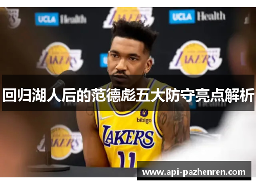 回归湖人后的范德彪五大防守亮点解析