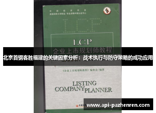 北京首钢客胜福建的关键因素分析：战术执行与防守策略的成功应用