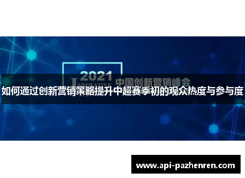 如何通过创新营销策略提升中超赛季初的观众热度与参与度