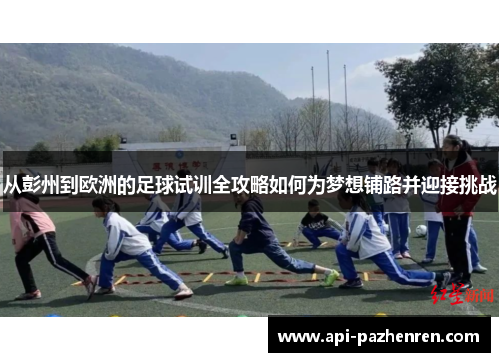 从彭州到欧洲的足球试训全攻略如何为梦想铺路并迎接挑战