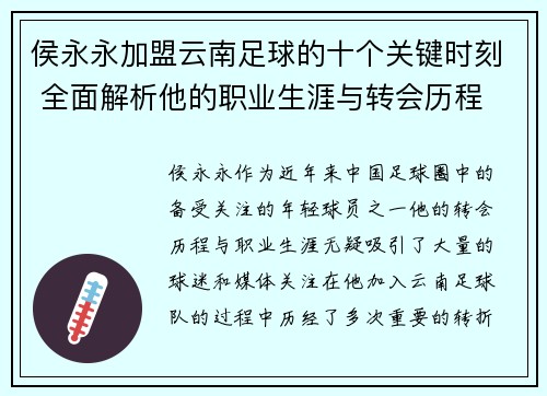 侯永永加盟云南足球的十个关键时刻 全面解析他的职业生涯与转会历程