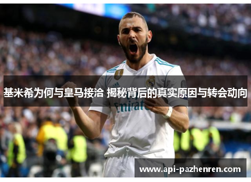 基米希为何与皇马接洽 揭秘背后的真实原因与转会动向