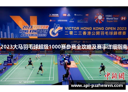 2023大马羽毛球超级1000赛参赛全攻略及赛事详细指南