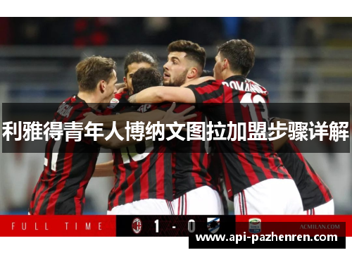 利雅得青年人博纳文图拉加盟步骤详解