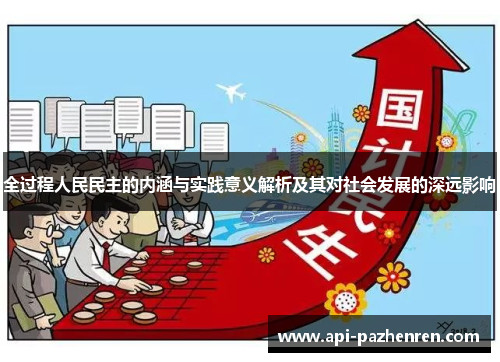 全过程人民民主的内涵与实践意义解析及其对社会发展的深远影响