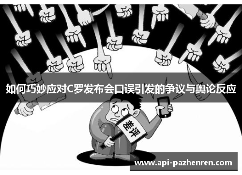 如何巧妙应对C罗发布会口误引发的争议与舆论反应