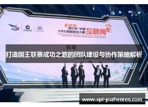 打造国王联赛成功之路的团队建设与协作策略解析