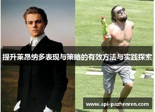 提升莱昂纳多表现与策略的有效方法与实践探索