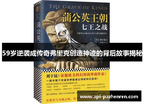 59岁逆袭成传奇弗里克创造神迹的背后故事揭秘