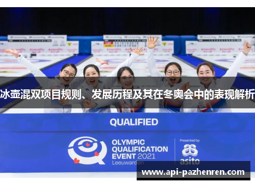 冰壶混双项目规则、发展历程及其在冬奥会中的表现解析