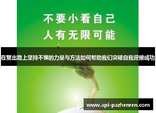 在复出路上坚持不懈的力量与方法如何帮助我们突破自我迎接成功