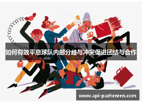 如何有效平息球队内部分歧与冲突促进团结与合作