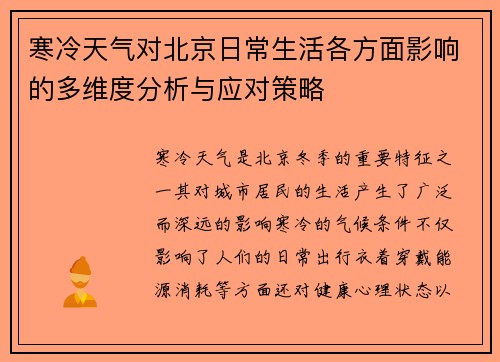 寒冷天气对北京日常生活各方面影响的多维度分析与应对策略
