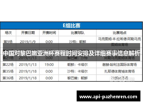 中国对黎巴嫩亚洲杯赛程时间安排及详细赛事信息解析