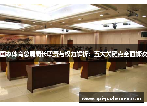 国家体育总局局长职责与权力解析：五大关键点全面解读