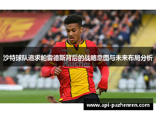 沙特球队追求帕雷德斯背后的战略意图与未来布局分析
