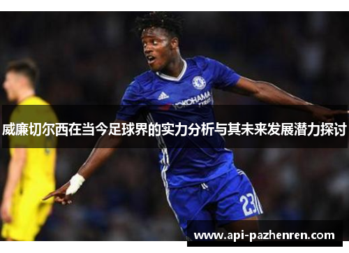威廉切尔西在当今足球界的实力分析与其未来发展潜力探讨