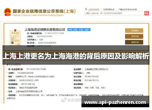 上海上港更名为上海海港的背后原因及影响解析