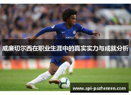 威廉切尔西在职业生涯中的真实实力与成就分析