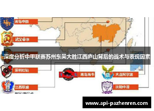 深度分析中甲联赛苏州东吴大胜江西庐山背后的战术与表现因素