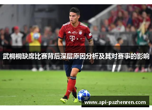 武桐桐缺席比赛背后深层原因分析及其对赛事的影响