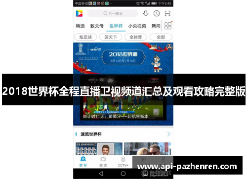 2018世界杯全程直播卫视频道汇总及观看攻略完整版