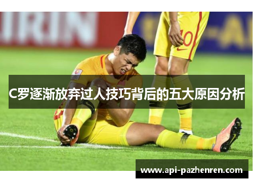 C罗逐渐放弃过人技巧背后的五大原因分析