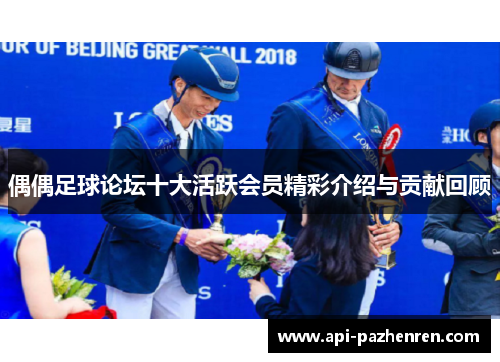 偶偶足球论坛十大活跃会员精彩介绍与贡献回顾