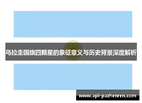 乌拉圭国旗四颗星的象征意义与历史背景深度解析