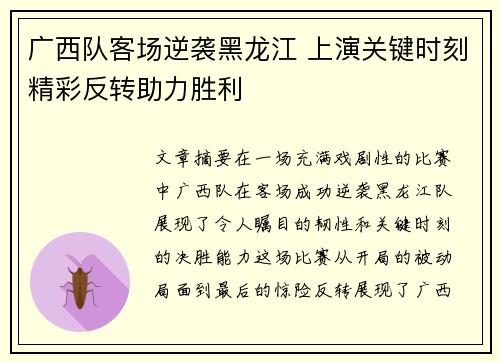 广西队客场逆袭黑龙江 上演关键时刻精彩反转助力胜利