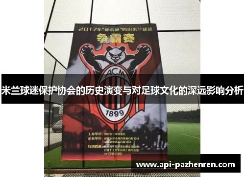 米兰球迷保护协会的历史演变与对足球文化的深远影响分析