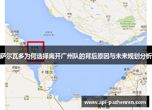 萨尔瓦多为何选择离开广州队的背后原因与未来规划分析