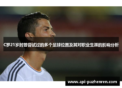 C罗21岁时曾尝试过的多个足球位置及其对职业生涯的影响分析