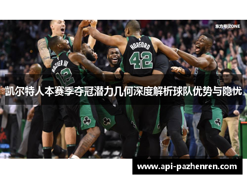 凯尔特人本赛季夺冠潜力几何深度解析球队优势与隐忧