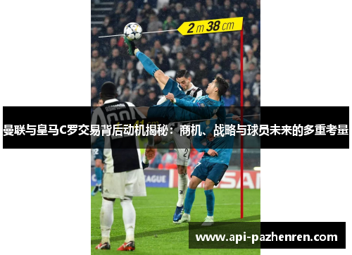 曼联与皇马C罗交易背后动机揭秘：商机、战略与球员未来的多重考量