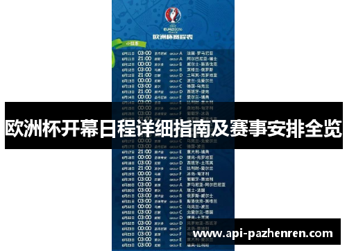 欧洲杯开幕日程详细指南及赛事安排全览